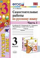 УМК 3 класс Самостоятельные работы Русский язык Канакина (Мовчан)