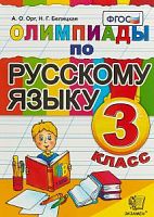 Орг 3 класс Олимпиады по русскому языку 