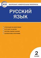 КИМ 2 кл Русский язык ВАКО Яценко