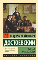 Достоевский Братья Карамазовы П-Б АСТ Русская классика