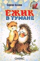 Козлов Ежик в тумане Оникс