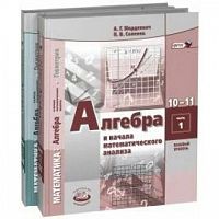 Мордкович 10-11 кл.Алгебра Базовый уровень
