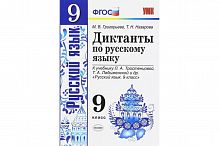 Григорьева Диктанты 9 кл Русский язык