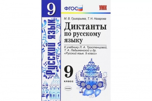 Григорьева Диктанты 9 кл Русский язык