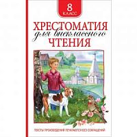 Росмэн Хрестоматия для внекл чтения 8 класс 