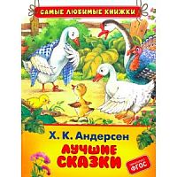 АндерсенХ.К. Лучшие сказки Росмэн Самые любимые книжки 