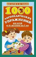 Новиковская 1000 логопедич упражнений от 6 мес до 7 л