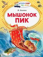 Бианки Мышонок Пик Читаем сами без мамы