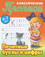 Книжный дом Классические прописи 6-7 лет Печатные буквы и цифры