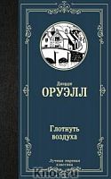 Оруэлл Глотнуть воздуха Лучшая мировая классика