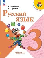 Канакина 3 класс Русский язык Часть 1 2023ФП Учебник