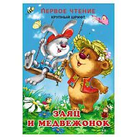 Фламинго Первое чтение Заяц и медвежонок