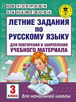 Узорова Летние задания Русский язык Математика 3 кл.