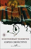 Свейструп Каштановый человечек м/п Белая птица