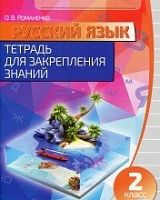 Романенко 2 кл Русский язык Тетрадь для закрепления