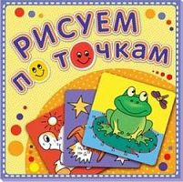 Рисуем по точкам Лягушка-квакушка Атберг