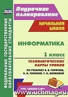 В.5829 Технологические карты Информатика 1 кл Горячев