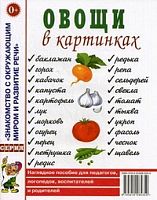 Гном Нагл пособие Овощи в картинках