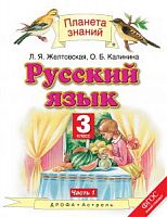 ПЗ 3 класс Русский язык в 2-х ч Желтовская