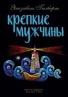 Гилберт Крепкие мужчины