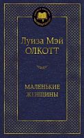 Олкотт Маленькие женщины Мировая классика