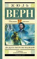Верн Двадцать тысяч лье под водой АСТ Школьное чтение