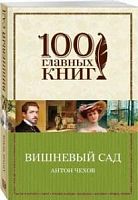 Чехов Вишневый сад 100 главных книг м/п