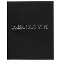 Тетрадь 48 листов КОКОС Black 241586 Обществознание