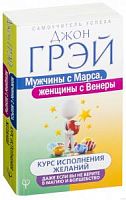 Грэй Мужчины с Марса, Женщины с  Венеры Курс исполнения