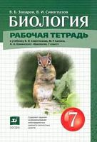 Сивоглазов 7 класс Р.Т.Биология Дрофа