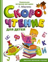 Абдулова Скорочтение для детей 