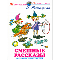 Пивоварова Смешные рассказы ШБ Искатель