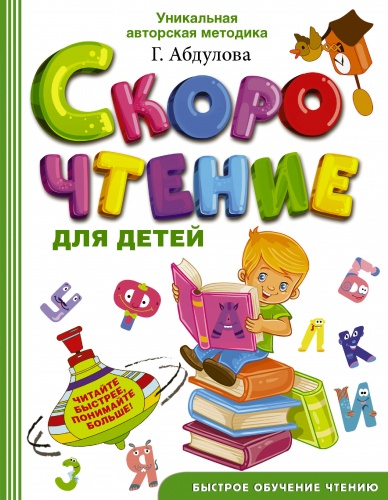 Абдулова Скорочтение для детей 