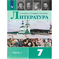 Коровина 7 кл Литература Часть 1 ФП2023