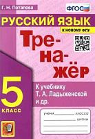 Экзамен 5 кл Русский язык Тренажер к учеб. Ладыженской (Потапова)