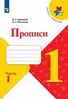 Горецкий (Федосова) 1 класс Прописи (ФП) 1,2,3,4 ч
