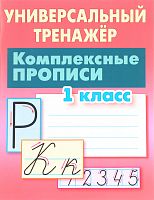 Петренко Комплексные прописи 1 кл Универсальный тренажер 