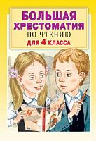 Малыш Большая хрестоматия по чтению для 4 класса