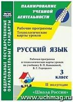 В.5661/2 Технологические карты уроков 3 кл Канакина Русский яз