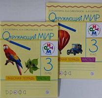Саплина 3 класс Рабочая тетрадь Окружающий мир РИТМ