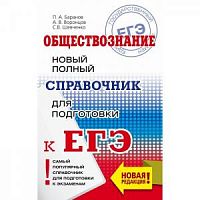 Баранов Обществознание ЕГЭ Новый полный справочник м/п