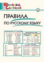 ВАКО Школьный словарик Правила по русскому языку