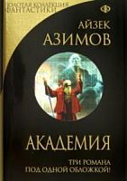 Эксмо Золотая коллекция фантастики Азимов Академия