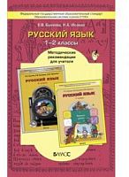 Бунеев Метод.Рус.яз 1-2кл.
