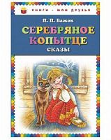 Бажов Серебряное копытце Книги-мои друзья Эксмо 