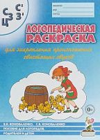 Коноваленко Логопед раскраска С З Ц