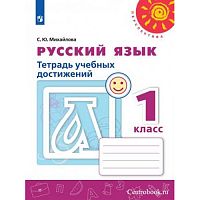 1 кл Русский язык Тетрадь учебных достижений Михайлова Перспектива 