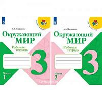 Плешаков 3 класс Рабочая тетрадь Окружающий мир в 2-х ч.ФП