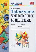 Самсонова Табличное умножение и деление