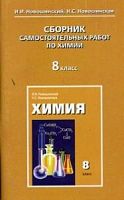 Новошинский 8 кл.Химия Сборник самостоятельных работ